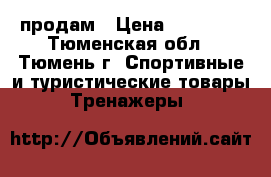 продам › Цена ­ 17 000 - Тюменская обл., Тюмень г. Спортивные и туристические товары » Тренажеры   